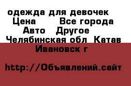 одежда для девочек  › Цена ­ 8 - Все города Авто » Другое   . Челябинская обл.,Катав-Ивановск г.